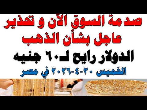أسعار الذهب اليوم فى مصر عيار 21 | سعر الدهب عيار ٢١ اليوم الخميس 2026/4/30