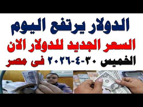 سعر الدولار اليوم | أسعار الدولار اليوم /اسعار الدولار السوق السوداء اليوم في مصر الخميس 2026/4/30