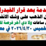 أسعار الذهب اليوم فى مصر عيار 21 | سعر الدهب عيار ٢١ اليوم الخميس 2026/4/30
