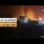 بعد المصانع.. إسرائيل توسع نطاق ضرباتها وتستهدف جسورا داخل إيران