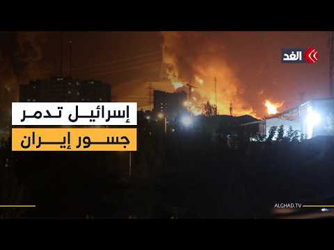 بعد المصانع.. إسرائيل توسع نطاق ضرباتها وتستهدف جسورا داخل إيران