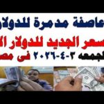 سعر الدولار اليوم | أسعار الدولار اليوم /اسعار الدولار السوق السوداء اليوم في مصر الجمعه 2026/4/3