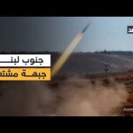 رشقة صاروخية من لبنان تجاه حيفا ومقتل 4 إسرائيليين بكمين لحزب الله وبيروت تدين تهديدات الحرس الثوري