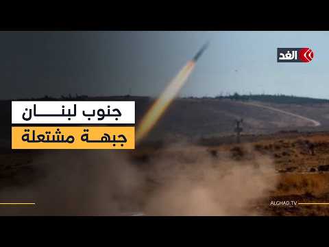 رشقة صاروخية من لبنان تجاه حيفا ومقتل 4 إسرائيليين بكمين لحزب الله وبيروت تدين تهديدات الحرس الثوري