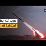 حزب الله يعيد ترميم منصة صواريخ «فادي-5» لتدخل الخدمة ضد إسرائيل