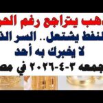 أسعار الذهب اليوم فى مصر عيار 21 سعر الدهب | شاهد اليوم أسعار الذهب اليوم فى مصر عيار 21 | سعر الدهب عيار ٢١ اليوم الجمعه 2026/4/3