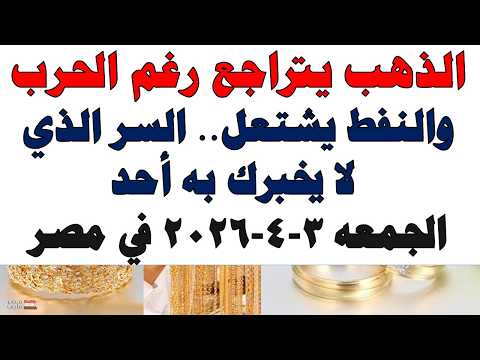 أسعار الذهب اليوم فى مصر عيار 21 | سعر الدهب عيار ٢١ اليوم الجمعه 2026/4/3
