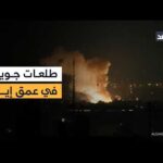 غارات جوية إسرائيلية تستهدف العمق الإيراني.. والمعارك تحتدم على الجبهة اللبنانية