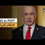 نتنياهو: سنواصل سحق النظام الإيراني ودمرنا 70% من قدرات | مشاهدة كاملة نتنياهو: سنواصل سحق النظام الإيراني ودمرنا 70% من قدرات إنتاج الصلب هناك