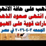 أسعار الذهب اليوم فى مصر عيار 21 | سعر الدهب عيار ٢١ اليوم الجمعه 2026/4/3