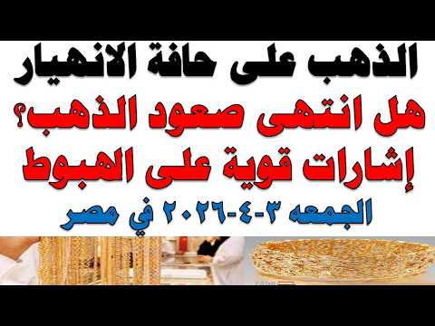 أسعار الذهب اليوم فى مصر عيار 21 | سعر الدهب عيار ٢١ اليوم الجمعه 2026/4/3