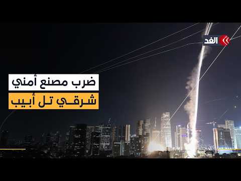 إيران تستهدف مصنعا أمنيا يزود الجيش الإسرائيلي بتقنيات شرقي تل أبيب