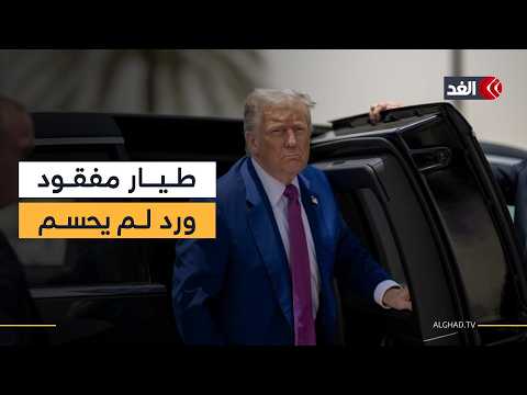 ترمب لـ«صحيفة الإندبندنت»: لم أحدد بعد ما سنفعله إذا تأذى فرد طاقم الطائرة المفقود في إيران