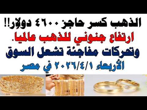 أسعار الذهب اليوم فى مصر عيار 21 | سعر الدهب عيار ٢١ اليوم الأربعاء  2026/4/1