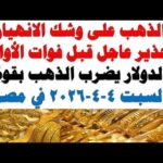 أسعار الذهب اليوم فى مصر عيار 21 | سعر الدهب عيار ٢١ اليوم السبت 2026/4/4