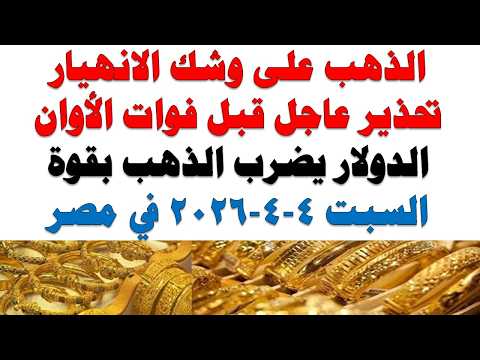 أسعار الذهب اليوم فى مصر عيار 21 | سعر الدهب عيار ٢١ اليوم السبت 2026/4/4