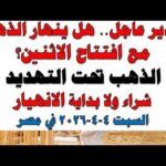 أسعار الذهب اليوم فى مصر عيار 21 | سعر الدهب عيار ٢١ اليوم السبت 2026/4/4