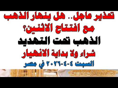 أسعار الذهب اليوم فى مصر عيار 21 | سعر الدهب عيار ٢١ اليوم السبت 2026/4/4