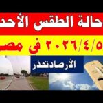الارصاد الجوية تكشف حالة طقس الأحد 2026/4/5 ودرجات الحرارة في مصر
