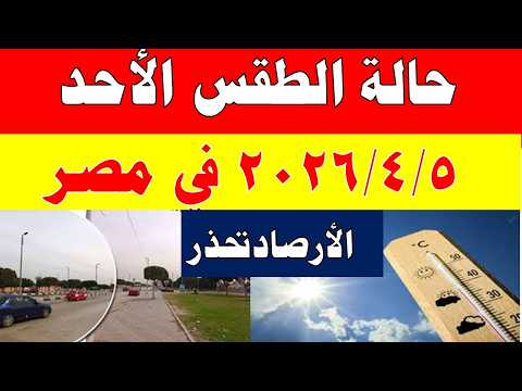 الارصاد الجوية تكشف حالة طقس الأحد 2026/4/5 ودرجات الحرارة في مصر