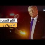 حرب إيران وتأثيرها المباشر في المواطن الأميركي.. التفاصيل مع مراسل الغد
