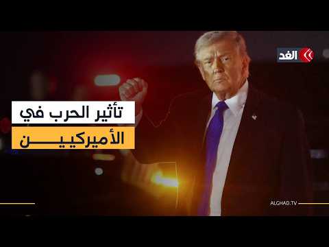 حرب إيران وتأثيرها المباشر في المواطن الأميركي.. التفاصيل مع مراسل الغد