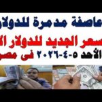 سعر الدولار اليوم | أسعار الدولار اليوم /اسعار الدولار السوق السوداء اليوم في مصر الأحد 2026/4/5
