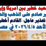 أسعار الذهب اليوم فى مصر عيار 21 | سعر الدهب عيار ٢١ اليوم الأحد  2026/4/5