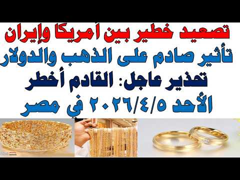 أسعار الذهب اليوم فى مصر عيار 21 | سعر الدهب عيار ٢١ اليوم الأحد  2026/4/5