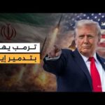 ترمب لفوكس نيوز: إذا لم تكن إيران مستعدة للتفاوض فسوف ننسف كل شيء ونستولي على نفطها