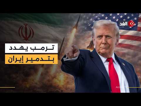 ترمب لفوكس نيوز: إذا لم تكن إيران مستعدة للتفاوض فسوف ننسف كل شيء ونستولي على نفطها