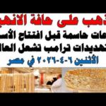 أسعار الذهب اليوم فى مصر عيار 21 سعر الدهب | شاهد اليوم أسعار الذهب اليوم فى مصر عيار 21 | سعر الدهب عيار ٢١ اليوم الأثنين 2026/4/6