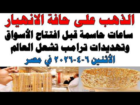 أسعار الذهب اليوم فى مصر عيار 21 | سعر الدهب عيار ٢١ اليوم الأثنين  2026/4/6