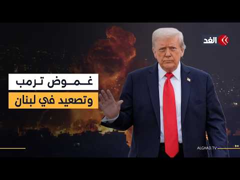 منشور غامض لترمب «الثلاثاء الساعة 8».. بحث مستمر عن المفقودين في إسرائيل ويوم ثقيل على جنوب لبنان