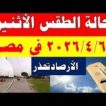 الارصاد الجوية تكشف حالة طقس الأثنين 2026/4/6 ودرجات الحرارة في مصر
