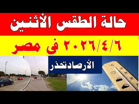 الارصاد الجوية تكشف حالة طقس الأثنين 2026/4/6 ودرجات الحرارة في مصر