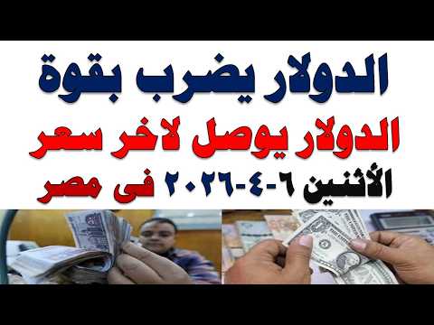 سعر الدولار اليوم | أسعار الدولار اليوم /اسعار الدولار السوق السوداء اليوم في مصر الأثنين 2026/4/6