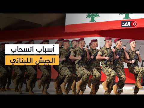 «لتجنب الحصار».. الجيش اللبناني يكشف عن كواليس إعادة التمركز جنوبا