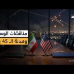«أكسيوس»: وسطاء إيران يجرون مناقشات للتوصل إلى هدنة 45 | مشاهدة كاملة «أكسيوس»: وسطاء إيران يجرون مناقشات للتوصل إلى هدنة 45 يوما قد تمهد لإنهاء الحرب