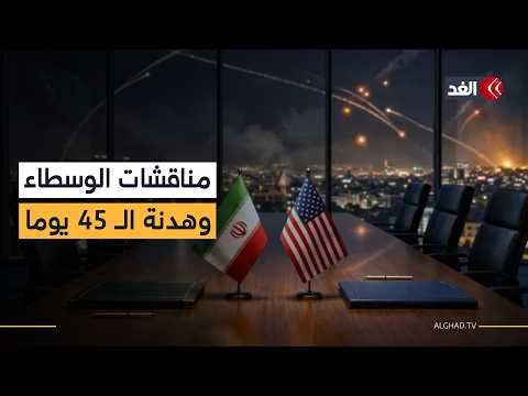 «أكسيوس»: وسطاء إيران يجرون مناقشات للتوصل إلى هدنة 45 يوما قد تمهد لإنهاء الحرب