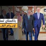 باكستان تسارع خطواتها للتوصل إلى اتفاق بين أميركا وإيران.. باكستان تسارع خطواتها للتوصل إلى اتفاق بين أميركا وإيران.. مراسلنا يطلعنا على التفاصيل