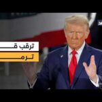 ترمب لم يحسم موقفه من مقترح هدنة الـ 45 | Alghad TV - قناة الغد ترمب لم يحسم موقفه من مقترح هدنة الـ 45 يوما.. ترقب لمؤتمر البيت الأبيض