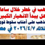 أسعار الذهب اليوم فى مصر عيار 21 سعر الدهب | مشاهدة كاملة أسعار الذهب اليوم فى مصر عيار 21 | سعر الدهب عيار ٢١ اليوم الثلاثاء 2026/4/7