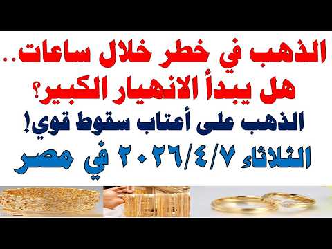 أسعار الذهب اليوم فى مصر عيار 21 | سعر الدهب عيار ٢١ اليوم الثلاثاء 2026/4/7