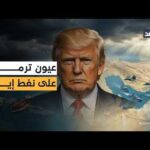 ترمب: إيران تتفاوض جيدا وسأحصل على نفطها.. وهذا مصير المقترح الباكستاني