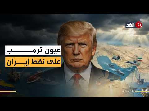 ترمب: إيران تتفاوض جيدا وسأحصل على نفطها.. وهذا مصير المقترح الباكستاني