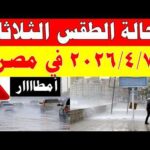 أمطااار الارصاد الجوية تكشف حالة طقس الثلاثاء2026/4/7 ودرجات الحرارة في مصر