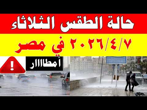 أمطااار الارصاد الجوية تكشف حالة طقس الثلاثاء2026/4/7 ودرجات الحرارة في مصر