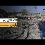 سياسة الأرض المحروقة.. كيف تعيد إسرائيل رسم الجنوب اللبناني؟