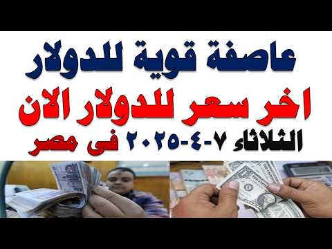 سعر الدولار اليوم | أسعار الدولار اليوم /اسعار الدولار السوق السوداء اليوم في مصر الثلاثاء 2026/4/7